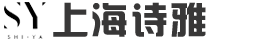 上海詩(shī)雅